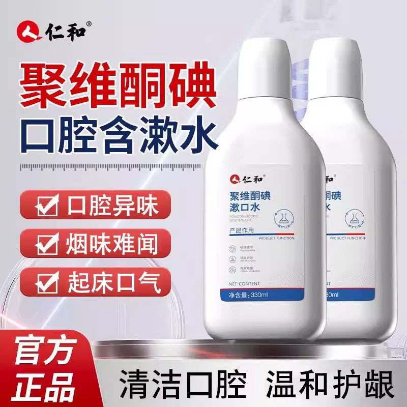 仁和聚维酮碘漱口水碘络酮含漱液去异味清新口气口臭持久,洗护清洁剂/卫生巾/纸/香薰,漱口水,淘宝优惠券,粉丝福利购,淘宝优惠卷