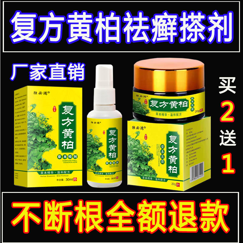 癣专用膏药外用止痒复方黄柏祛癣搽剂喷剂杀菌抑菌老偏方