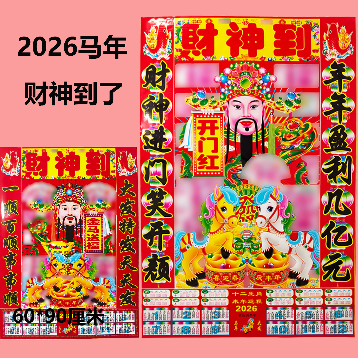 塑料财神爷贴画马年春节画