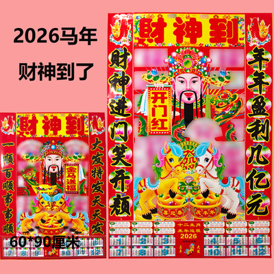 塑料财神爷贴画马年春节画