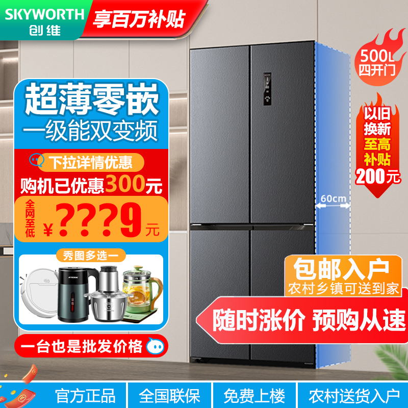创维十字双开四门冰箱超薄零嵌入式冰箱家用一级能效变频风冷无霜