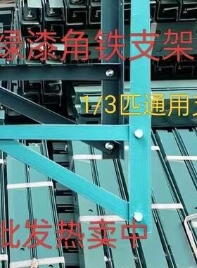 整箱空调角铁支架1P1.5P 2P 3P 包邮外机挂架 绿漆角钢防锈加厚
