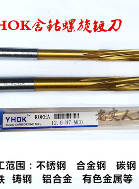 韩国YHOK加工不锈钢专用铰刀 含钴涂层螺旋铰刀 精度H7 3mm-20mm
