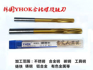 精度H7 3mm 含钴涂层螺旋铰刀 韩国YHOK加工不锈钢专用铰刀 20mm