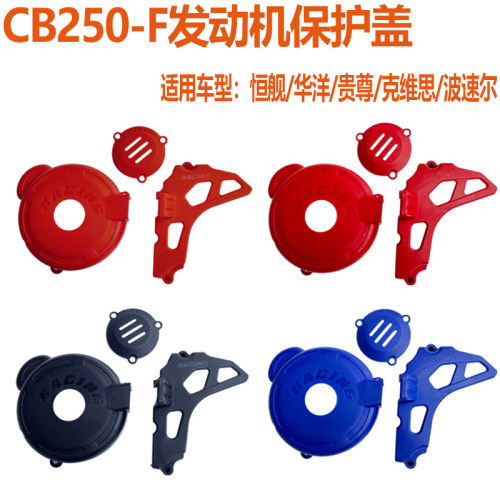 宗申CB250-F发动机保护盖