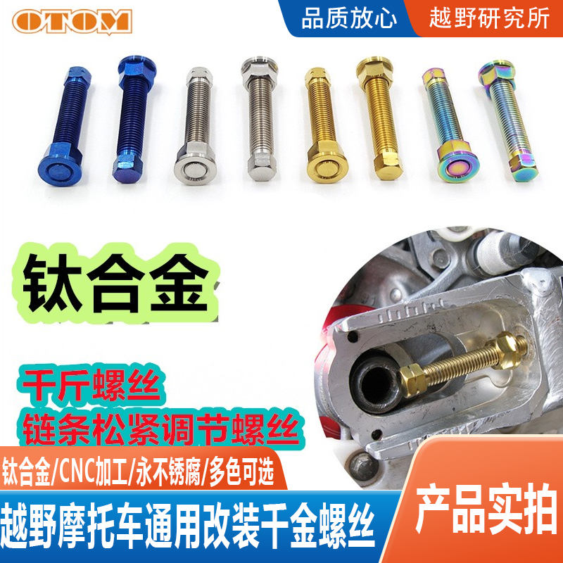 越野摩托车通用改装千金螺丝