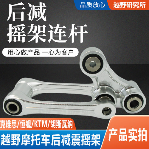 越野摩托车克维思改装摇架总成