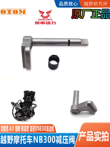 NB300发动机配件宗申减压阀