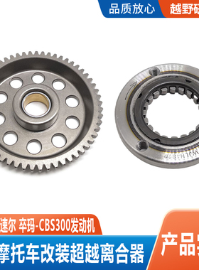 越野车波速尔M6克维思卒玛CBS300发动机超越离合器总成本体启动盘