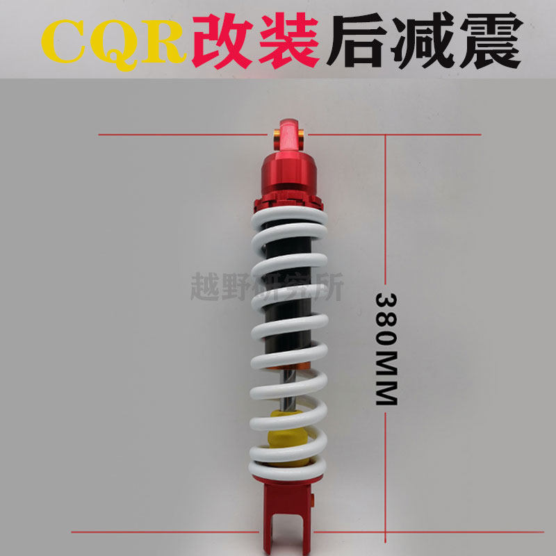 CQR越野摩托车改装后减震