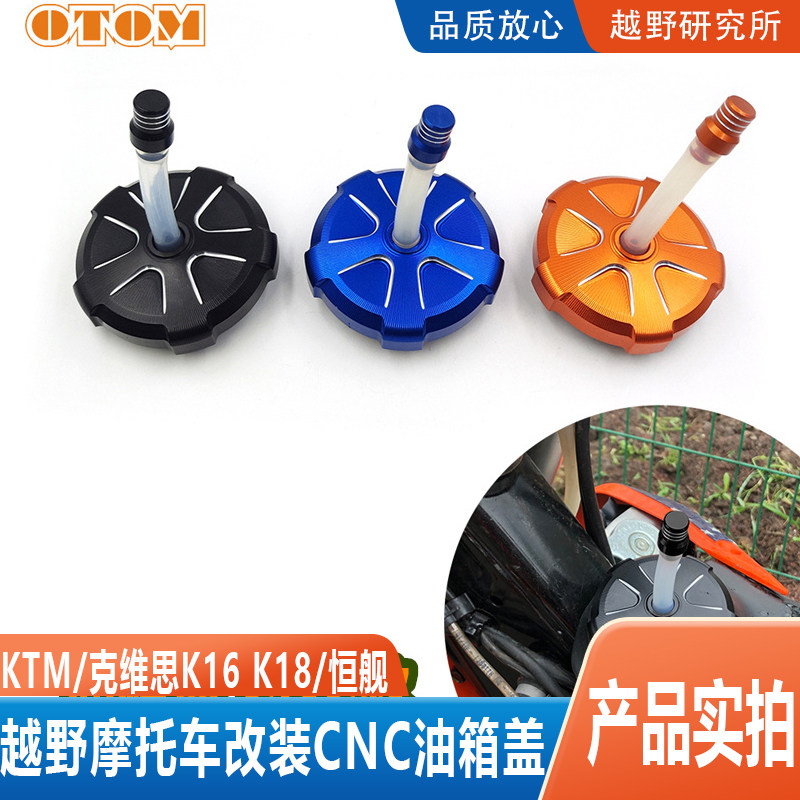 恒舰/KTM越野摩托车铝合金油箱盖克维思K16K18改装CNC油箱盖通用