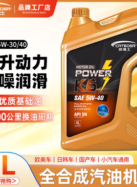 全合成汽油机油SN5W30 5W40汽车发动机润滑油SL机油轿车SJ级4L升
