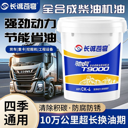 全合成柴油机油CK发动机润滑油国五国六机油重卡货车农用车18升L