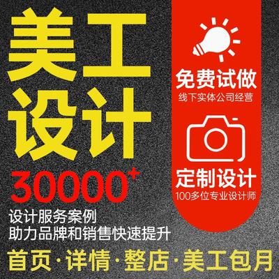 详情页设计淘宝店铺装修首页主图海报设图片制作美工包月网店装修