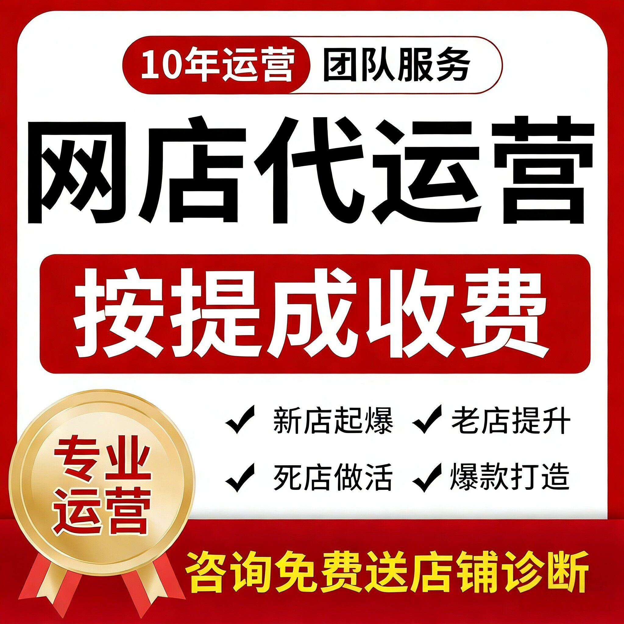 淘宝代运营天猫运营网店整店托管店铺京东多多抖店代投直通车推广