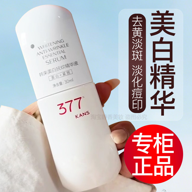 韩束377美白淡斑精华液去黄提亮肤色补水保湿白蛮腰精华官方正品