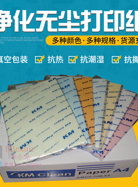 包邮KM净化无尘打印纸A3A4A5白红黄蓝绿色防静电无尘室打印纸