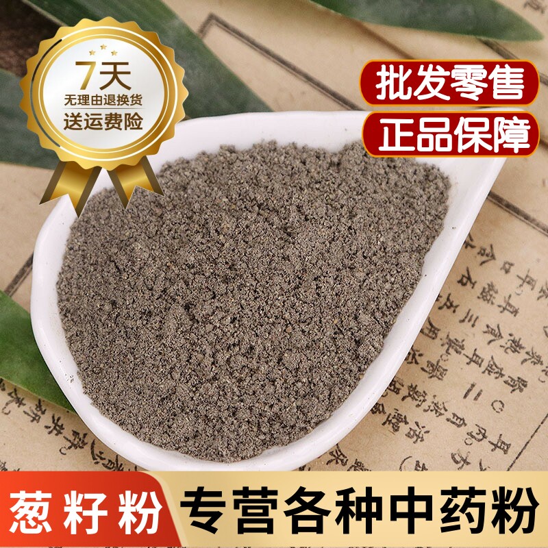 葱籽粉中药材葱子粉500克药用大葱子粉 葱菜籽粉 葱籽粉熏牙虫