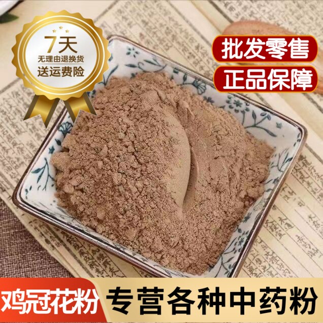 鸡冠花粉中药材正品红鸡冠花粉 白鸡冠花粉 药用鸡冠花干粉