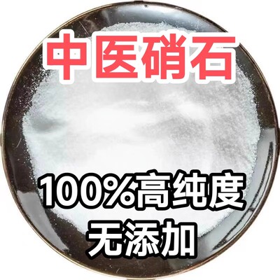 中药材硝石100%高纯度无添加