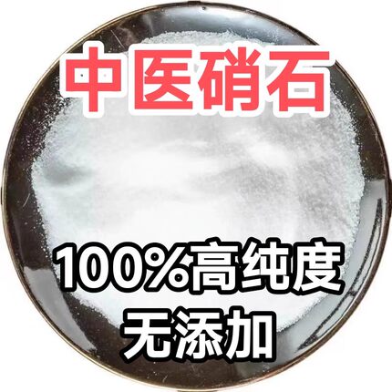 硝石粉中医药用硝石粉 高纯度无添加 100克包邮