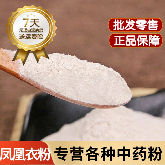 凤凰衣粉中药材正品正品药用晒干鸡蛋皮粉 鸡蛋膜粉 凤凰褪粉