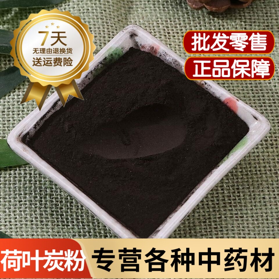 荷叶灰粉 荷叶炭粉 荷叶碳粉 煅荷叶粉中药材现磨超细粉500克包邮
