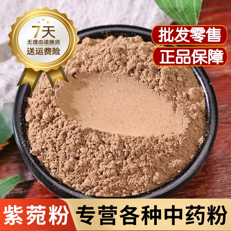 紫菀粉中药材正品水洗紫宛 紫菀 返魂草根 子苑 青菀 返魂草粉