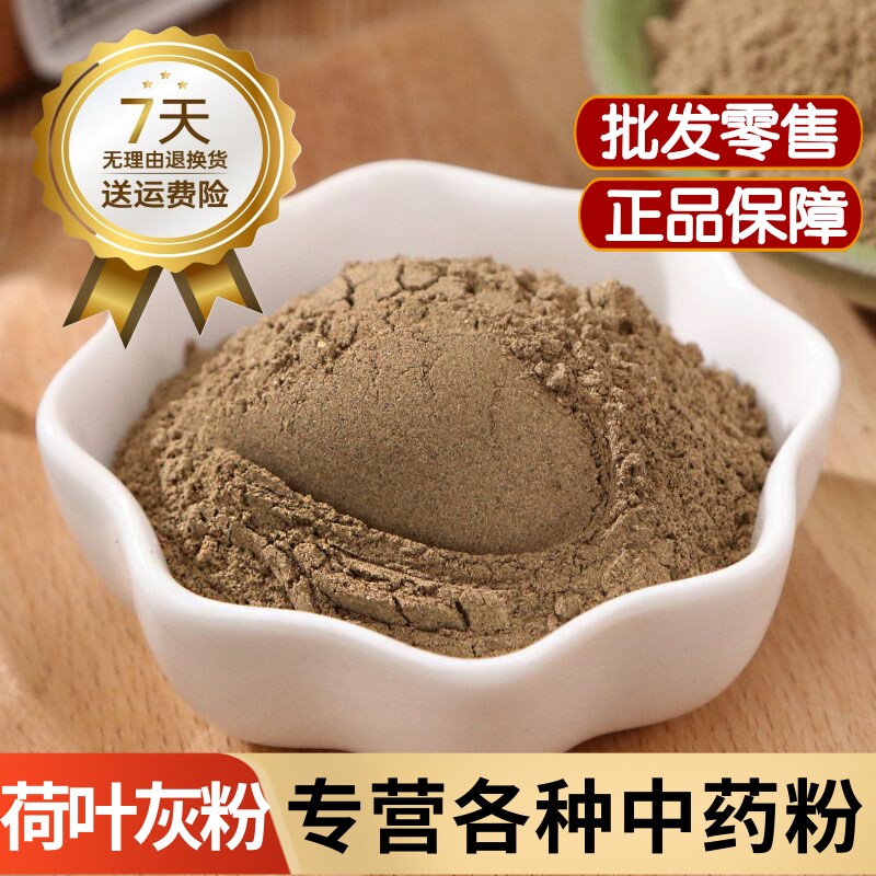 荷叶灰粉中药材500克正品煅荷叶灰粉泡水 荷叶碳粉 泽泻荷叶灰粉
