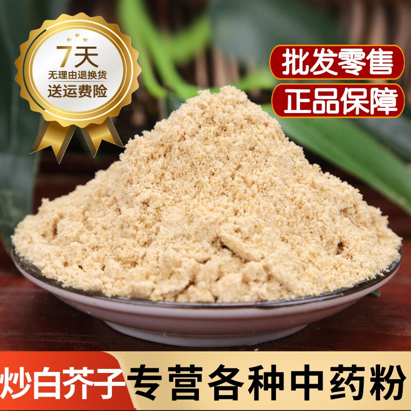 炒白芥子粉中药材正品熟白芥子粉 炒熟辣介子粉 炒熟芥菜籽粉