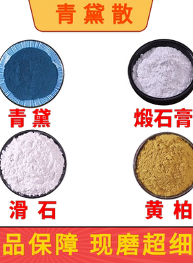 青黛散外敷 青黛散粉中药材 经方散剂清/热/除/毒收/湿/止/痒纯粉