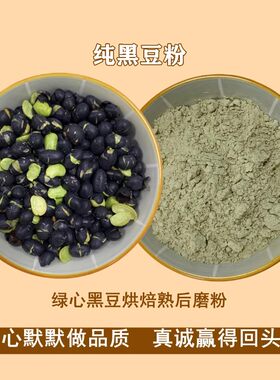 纯熟黑豆粉备孕排卵天然现磨绿心黑豆粉冲饮即食原味无糖商用烘焙