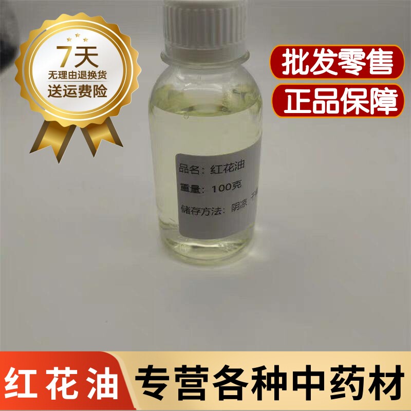 纯红花油中药材正品新疆红花精油药用按摩护肤高纯度20克散装包邮
