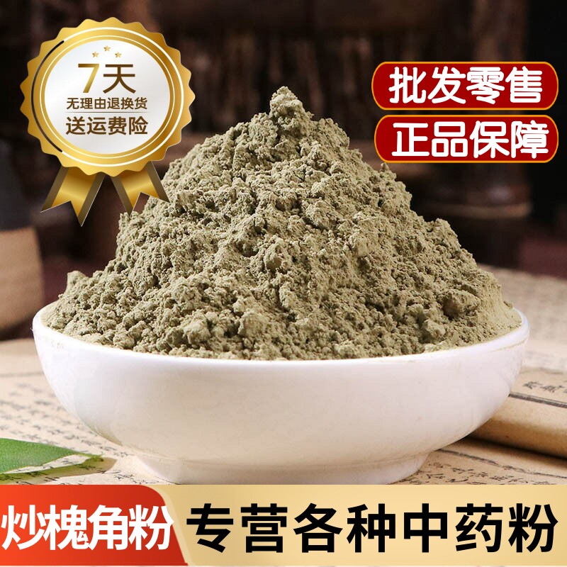 炒熟槐角粉 槐角茶粉泡水喝正品槐角豆粉中药材槐角子粉 槐树子粉