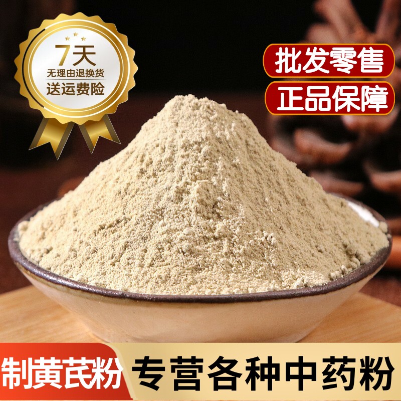 黄芪粉 制黄芪粉中药材正品甘肃野生蜜炙黄芪粉 熟黄芪粉泡水喝
