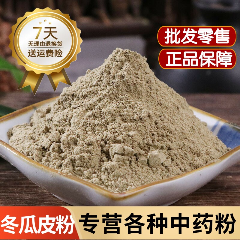 冬瓜皮粉泡水食用干冬瓜皮粉中药材500克农家自种冬瓜皮荷叶粉
