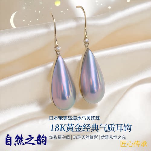 日本奄美岛海水马贝炫彩星空蓝水滴珍珠18K黄金经典气质耳钩