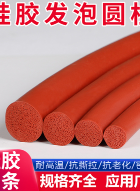 O型硅胶密封条耐高温发泡海绵条隔音防水圆棒圆柱条高弹软密封条