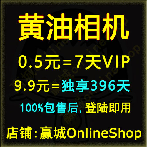 黄油相机会员vip390天1个月一天非月卡季卡年卡非永久充值