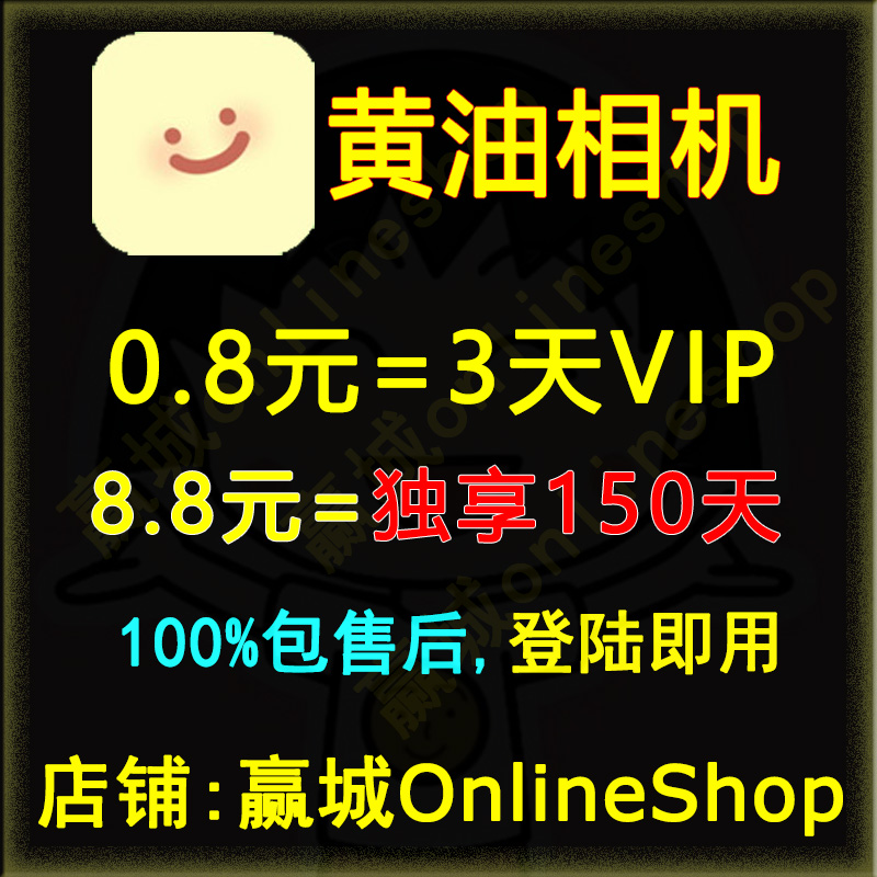 黄油相机会员vip150天1个月一天非月卡季卡年卡非永久充值