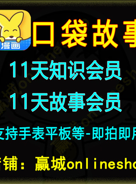 口袋的故事的VIP会员故事睡前故事 支持手表 半月卡12天会员