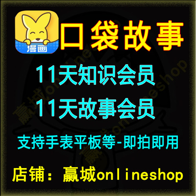 口袋的故事的VIP会员故事睡前故事 支持手表 半月卡12天会员