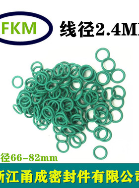 绿色氟胶O型圈FKM外径66/68/70/72/75/78/80/82*2.4圆形FPM密封件