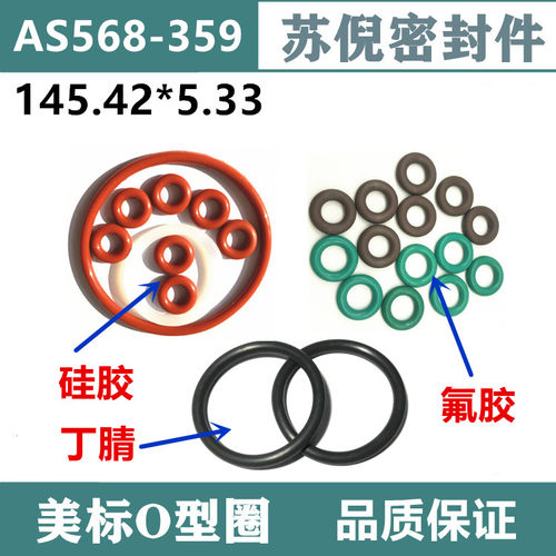 优质美标O型圈AS568-359 145.42*5.33美国国家标准密封圈