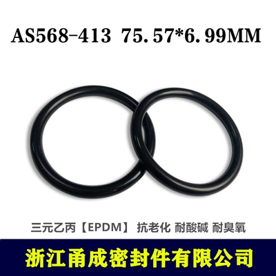 【甬成】美标EPDM三元乙丙O型圈AS568-413  75.57*6.99MM耐臭氧