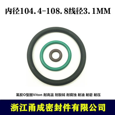 【甬成】VITON氟胶O型圈104.4/108.8*3.1耐高温耐油圆形FKM密封件