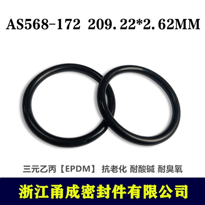 【甬成】美标EPDM三元乙丙O型圈AS568-172  209.22*2.62MM耐臭氧