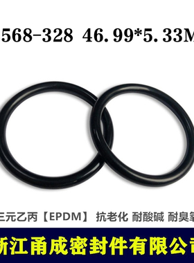 【甬成】美标EPDM三元乙丙O型圈AS568-328  46.99*5.33MM耐臭氧