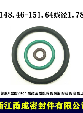 【甬成】VITON氟胶O型圈148.46/151.64*1.78 耐磨圆形FKM密封件