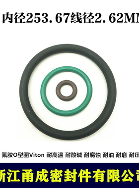 【甬成】VITON氟胶O型圈253.67*2.62 耐高温耐腐蚀圆形FKM密封件